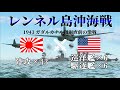 【WarThunder】レンネル島沖海戦 1943 ガダルカナル撤退直前の激戦