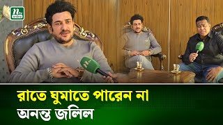 প্রতারণা শিকার, মনে শান্তি নেই, রাতে ঘুমাতে পারেন না অনন্ত জলিল | Ananta Jalil | NTV NEWS