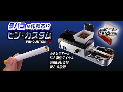 タバコがつくれる！その名も【ピンカスタム】裏技ﾁｭｰﾋﾞﾝｸﾞﾏｼﾝ