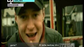 Бумбокс - Наодинцi. Клип из эфира MTV Украина. 2009 год (?)