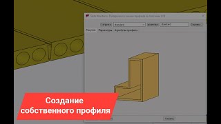 Tekla Structures | База знаний. Создание своих профилей