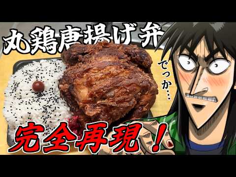 I Recreated and Devoured Japan's Biggest "Whole Fried Chicken" Bento Box!