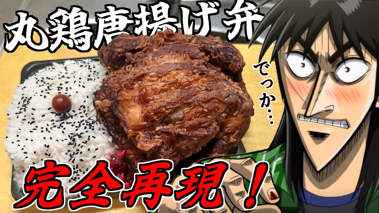 日本一のデカ盛り弁当『丸鶏唐揚げ弁当』を完全再現して喰らう！