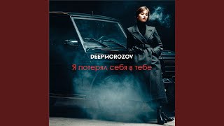 С неба - DEEP MOROZOV
