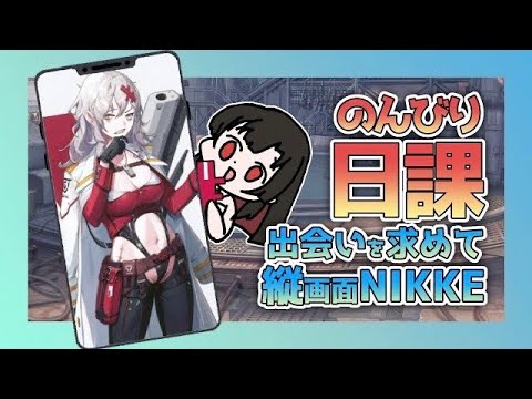 【 #NIKKE 】新たな指揮官様との出会いも求めつつ朝活日課☀＆縛りHARD攻略🔥【 #shorts #Vtuber #実況 】