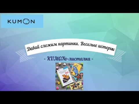 Тетрадь KUMON Давай сложим картинки. Веселые истории - Посмотреть все страницы тетради Кумон