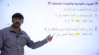 فيزياء الصف العاشر 🔟 المنهاج الجديد 💥 شرح الدرس الأول: الكميات القياسية والكميات المتجهة 🤓