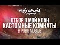 Кастомные комнаты и набор в мой клан | PUBG MOBILE MAKSONCh1K