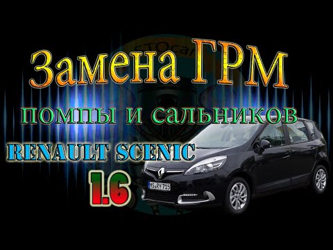 Замена ремня ГРМ, помпы на автомобиле Renault Scenic с двигателем 1.6