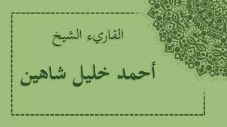 سورة التحريم احمد خليل شاهين