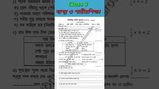 Class 3 স্বাস্থ্য ও শারীরশিক্ষা 1st Summative evaluation 2023 #shorts