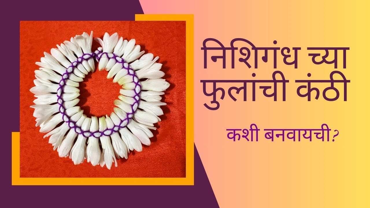 निशिगंध च्या फुलांची सुंदर कंठी । Gulchadi Kanthi । देवांची कंठी / हार | अगदी सोप्पी पद्धत