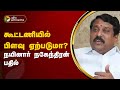 கூட்டணியில் பிளவு ஏற்படுமா..? நயினார் நகேந்திரன் பதில் | BJP | NDA | PTT