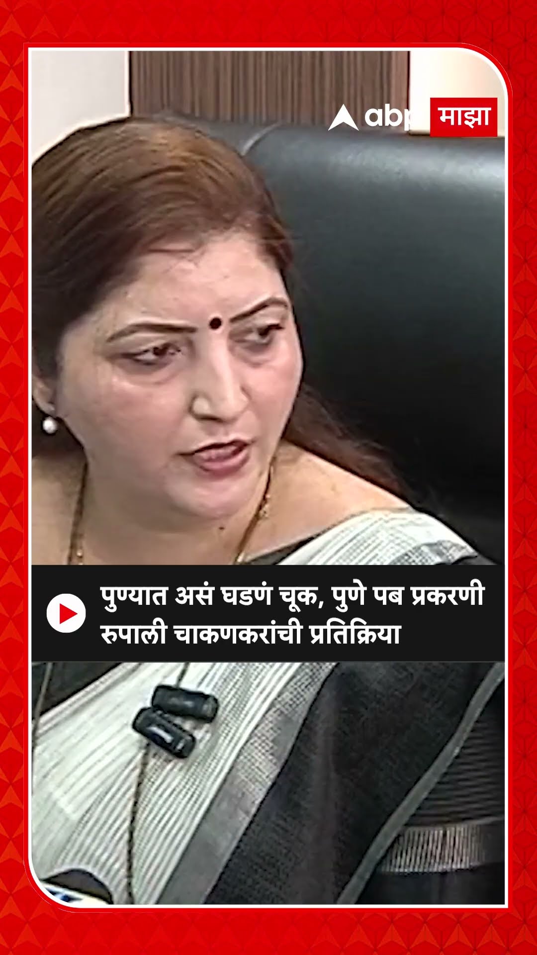 Rupali Chakankar On Pune Pub : पुण्यात असं घडणं चूक, पुणे पब प्रकरणी रुपाली चाकणकरांची प्रतिक्रिया