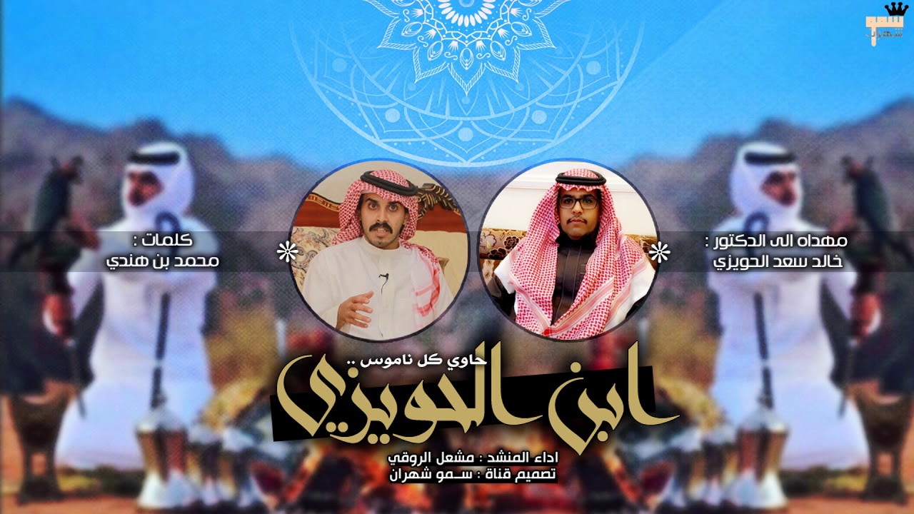 ابن الحويزي حاوي كل ناموس ✨ || ك.محمد بن هندي ، أ.مشعل الروقي #شهران 2020 ⭐️🔥.