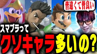 ほとんどがクソキャラって言われるのにスマブラが神ゲーな理由【スマブラSP】