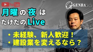施工管理集まれ！【初心者、新人歓迎】話をきかせてください