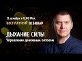 Открытый вебинар "Дыхание силы: управление денежным потоком" / Алексей Юрков