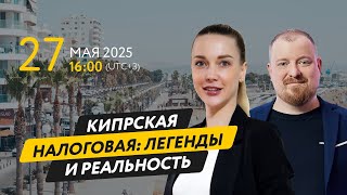 Кипрская налоговая: легенды и реальность — как не стать жертвой мифов