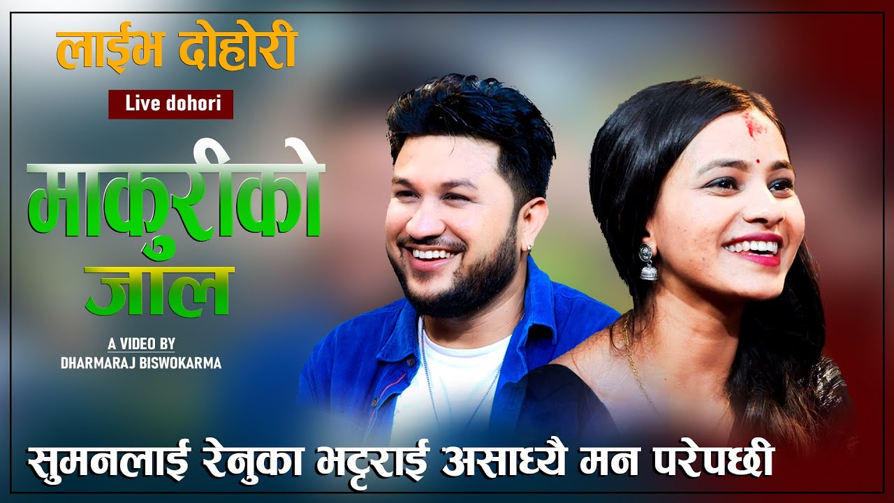 माकुरीको जाल - MAKURIKO JAL-   सुमनलाई  रेनुका भट्टराई असाध्यै मन परेपछी New Live dohori..2023..