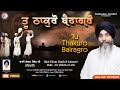 Tu thakuro bairagaro   bhai ekam singh ji jattpuri   prabhjass recordz