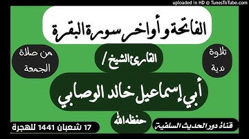 الفاتحة و أواخر سورة البقرة تلاوة رائعة