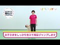ふじのくに運動あそびプログラム（１～３歳）07 ジャンプジャンプ
