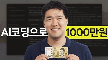 AI코딩으로 1000만원 벌기 챌린지 DAY 1