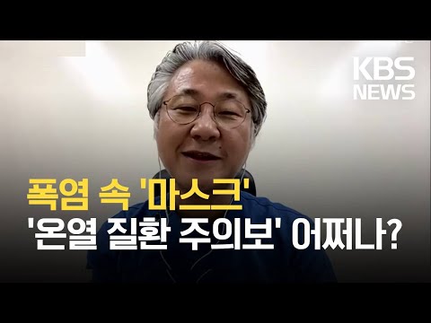 폭염 속 온열질환주의보…예방 어떻게? / KBS 2021.07.14.