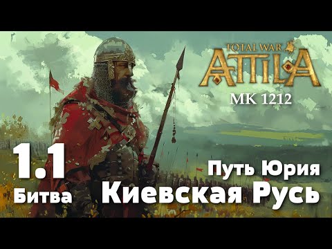 Видео: Битва 1.1. Городец, 1213 г. Киевская Русь.Total War: Attila. Мод Medieval Kingdoms 1212.