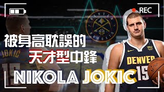 被身高耽誤的天才型控球後衛 - Nikola Jokic