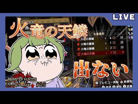 【モンハンライズ:サンブレイク】天鱗が出ぬ！！【Vtuber】