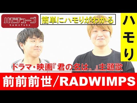 【ハモりが上達】 前前前世 / RADWIMPS 『ハモリ練習用』【君の名は】