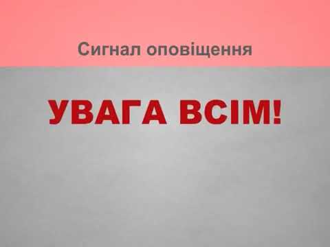 Як звучить сигнал «Увага всім»