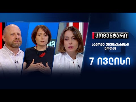 კომენტარი: შეუჩერებს თუ არა დახმარების ნაწილს აშშ საქართველოს - 7 ივლისი