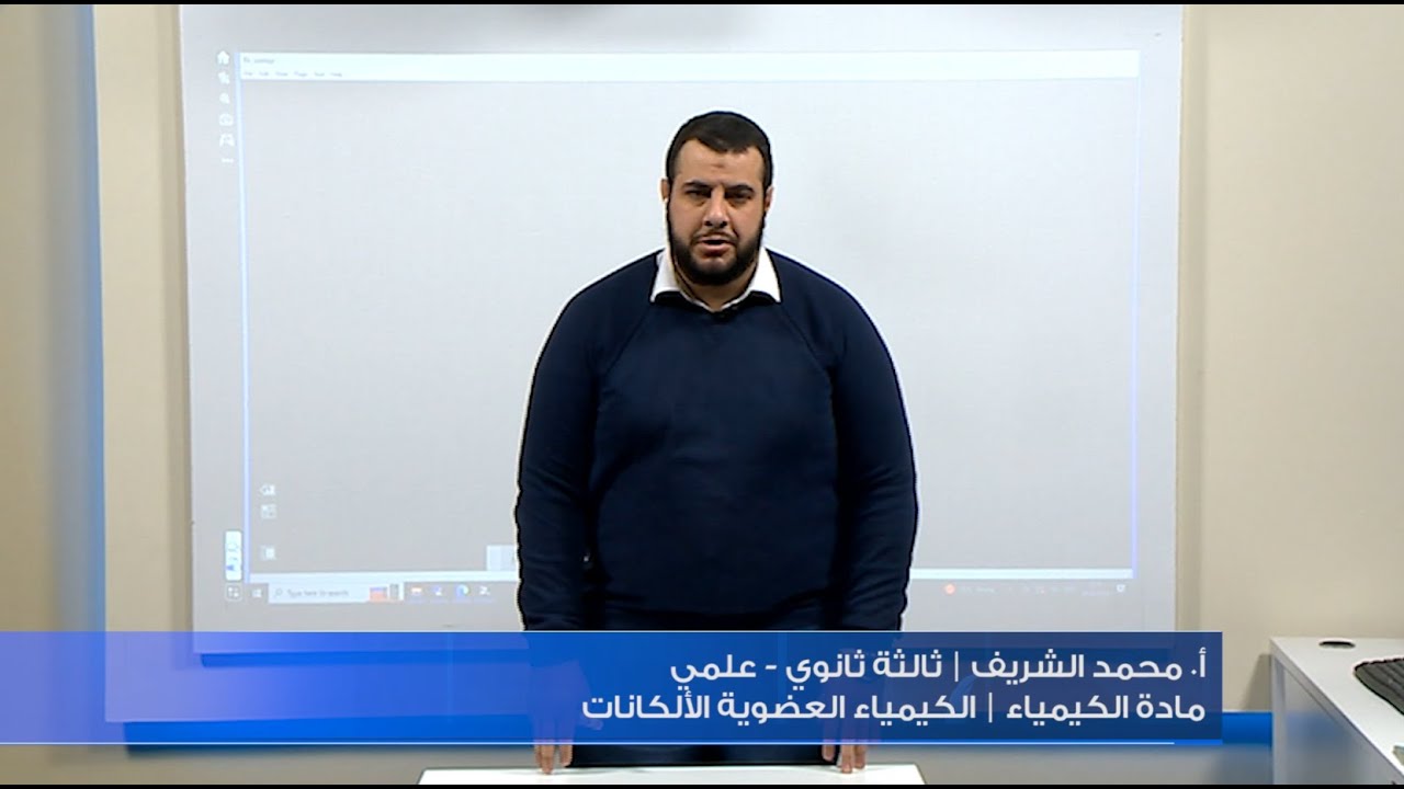 مادة الكيمياء | الباب الرابع | درس4: الكيمياء العضوية الألكانات | أ. محمد الشريف | ثالثة ثانوي -علمي