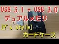 Type-Cメモリ USB 3.1 + USB 3.0 デュアルメモリ  [Y's style] カードケース