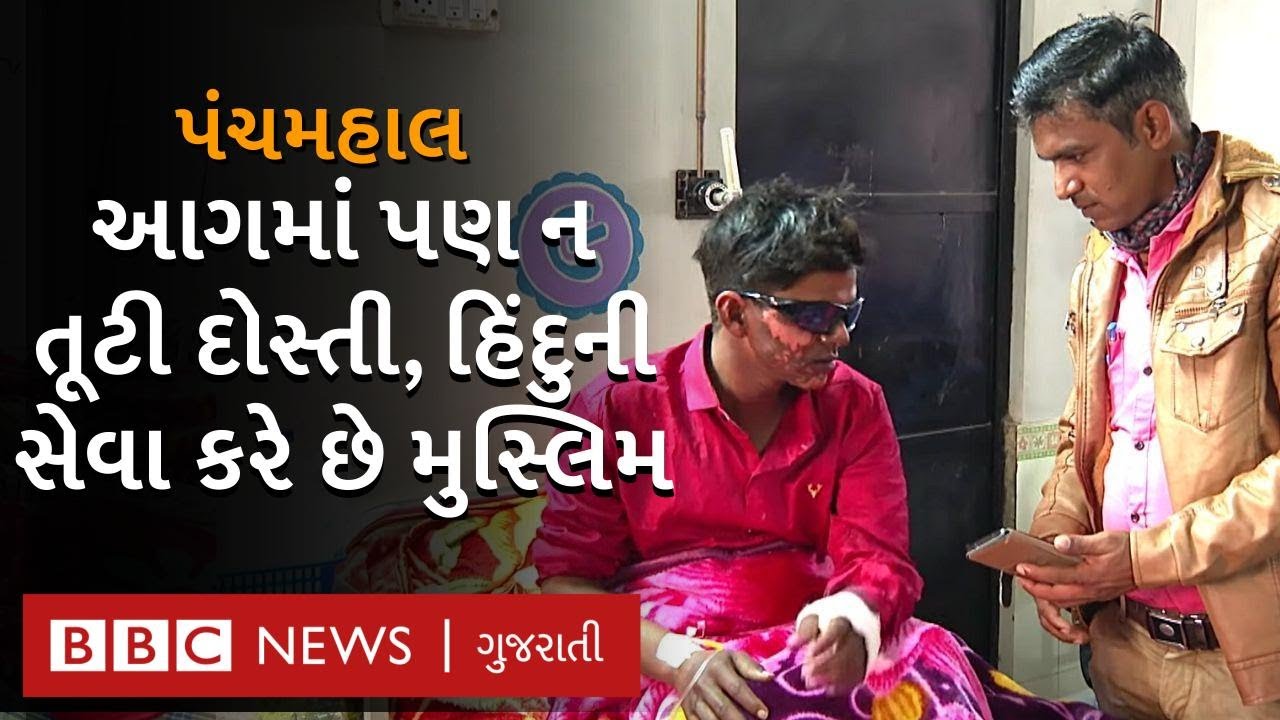 પંચમહાલ આગ: હિંદુ મિત્ર અમિતની સેવા કરતા મુસ્લિમ કાસીમ ખાન, કહ્યું, 'પહેલાં મિત્રતા પછી ધર્મ'