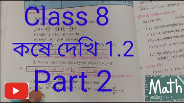 Class 8 math chapter 1.2 part 2 / Class viii math chapter 1.2/ অষ্টম শ্রেনীর গণিত, কষে দেখি - 1.2