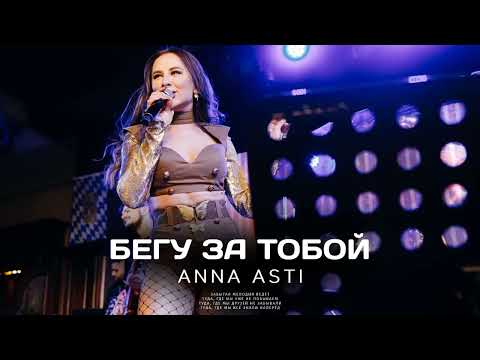 ANNA ASTI - БЕГУ ЗА ТОБОЙ (Премьера песни 2022)
