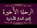 الرحلة الأخيرة إلى الدار الآخرة أحداث وأهوال عظيمة تسمعها لأول مرة للدكتور طارق الطواري