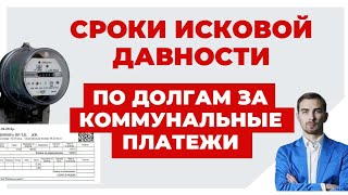 ✔️ Как Будут Взыскивать Долги по ЖКХ - Что Надо Знать про Сроки Исковой Давности.