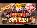 БИТВА БИЧ ЕДЫ: Доширак VS Роллтон VS Биг Бон