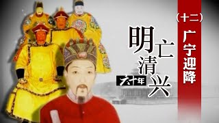 广宁之战明朝为什么会失败？仅仅是因为熊廷弼和王化贞不合吗？明亡清兴六十年（十二）广宁迎降 | CCTV百家讲坛官方频道