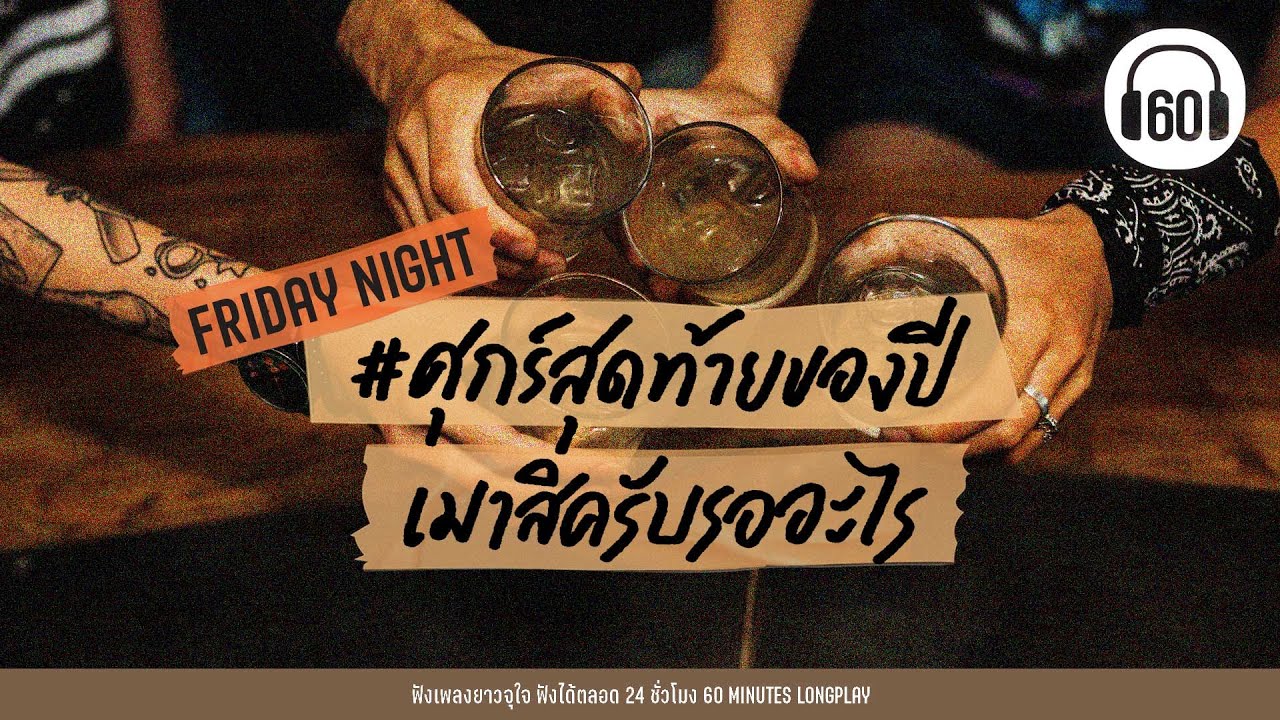 รวมเพลง #ศุกร์สุดท้ายของปี เมาสิครับรออะไร  #เพลงมันส์ปีใหม่ 【LONGPLAY】