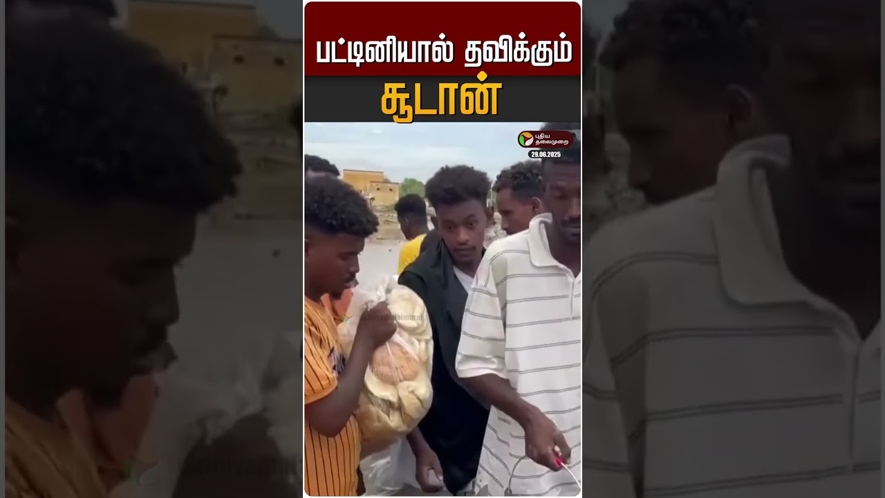 பட்டினியால் தவிக்கும் சூடான் | 