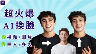 【太離譜了吧】Edimakor AI換臉神器🔥逼真度1000%，影片、圖片通通1秒變主角💥單人、多人都能玩，比FaceFusion還猛100倍🔥|Gemini 3 pro| Edimakor