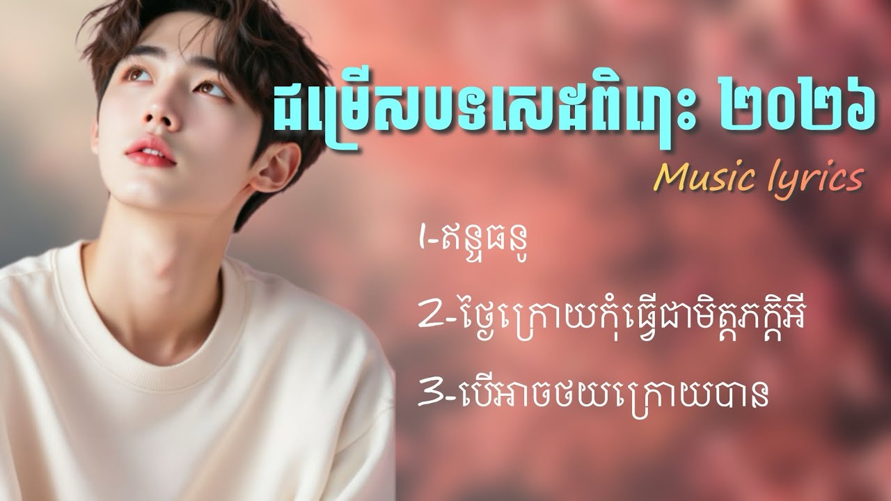 ជម្រើសបទសេដ 2026 | បទថ្មីពិរោះ | Khmer Sad Song 2026