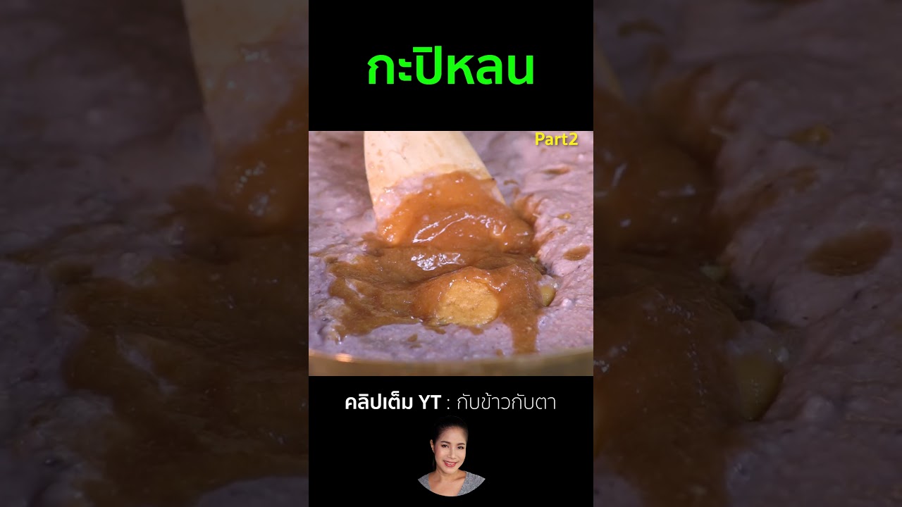 กะปิหลน Part2 #cooking #thaifood #food #recipe #กับข้าวกับตา