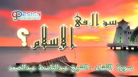 4- سورة النِّسَاء -الشيخ عبدالباسط عبدالصمد
